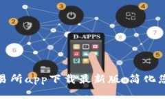 数字货币交易所app下载最新版：简化您的投资旅