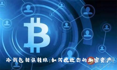 冷钱包错误转账：如何挽救你的加密资产