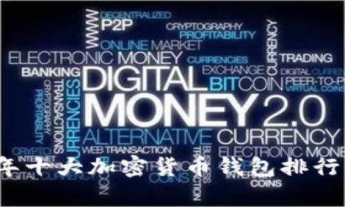 2023年十大加密货币钱包排行榜分析