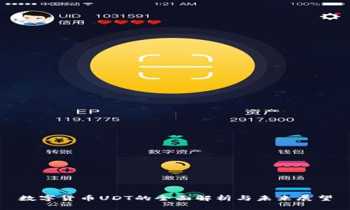 数字货币UDT的全面解析与未来展望