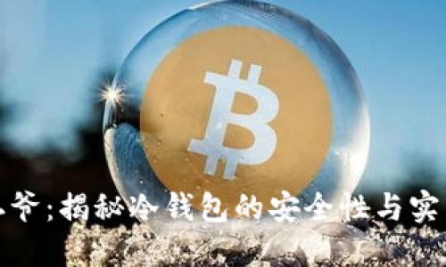 宝二爷：揭秘冷钱包的安全性与实用性