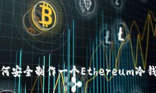 如何安全制作一个Ethereum冷钱包