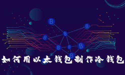 如何用以太钱包制作冷钱包