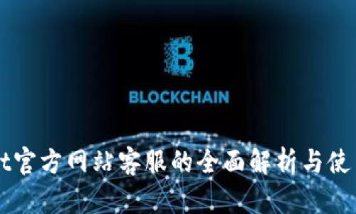 BitGet官方网站客服的全面解析与使用指南