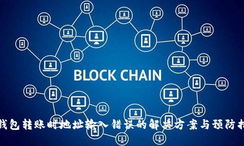 冷钱包转账时地址输入错误的解决方案与预防措施