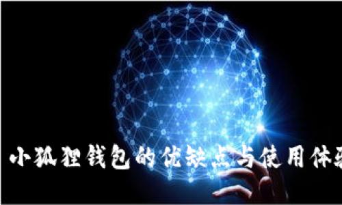 : 小狐狸钱包的优缺点与使用体验