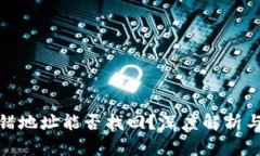 冷钱包转错地址能否找回？深度解析与应对策略