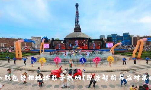 冷钱包转错地址能否找回？深度解析与应对策略