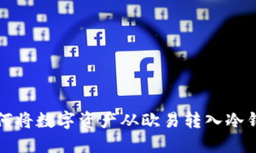 如何将数字资产从欧易转入冷钱包