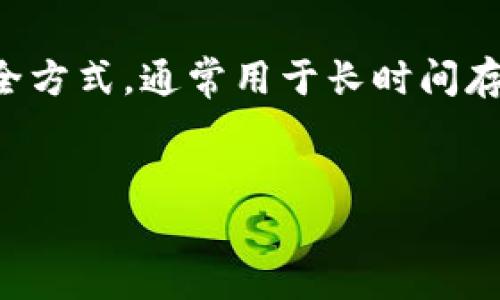 当然可以！冷钱包是加密货币存储的一种安全方式，通常用于长时间存储加密资产。以下是围绕冷钱包相关的内容。

:
冷钱包：加密货币安全存储的最佳选择