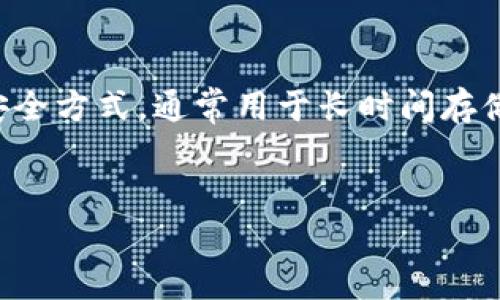 当然可以！冷钱包是加密货币存储的一种安全方式，通常用于长时间存储加密资产。以下是围绕冷钱包相关的内容。

:
冷钱包：加密货币安全存储的最佳选择