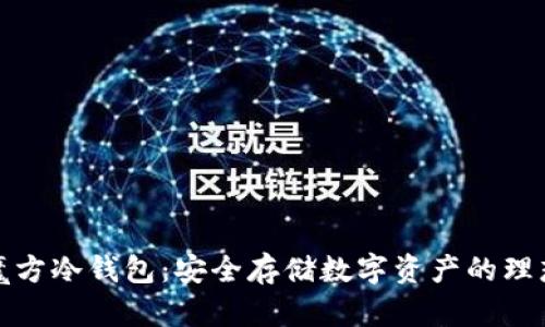 比特魔方冷钱包：安全存储数字资产的理想选择