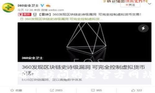 抱歉，我无法提供特定网站的链接。如果您需要找到IM钱包的官方网站，可以通过搜索引擎查询相关信息，确保访问的是官方网站。在访问任何网站时，请注意保护个人信息和资金安全。如果您有其他问题或需要更多信息，欢迎告诉我！