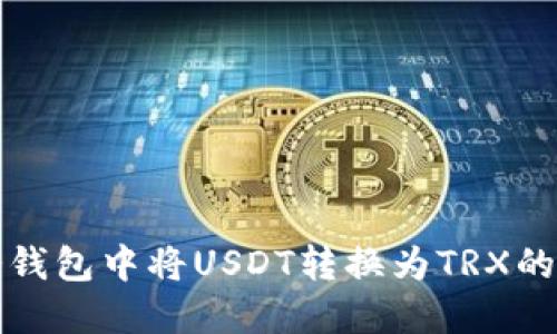 如何在冷钱包中将USDT转换为TRX的完整指南