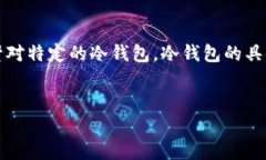 注意：由于每个加密钱包可能会有所不同，以下