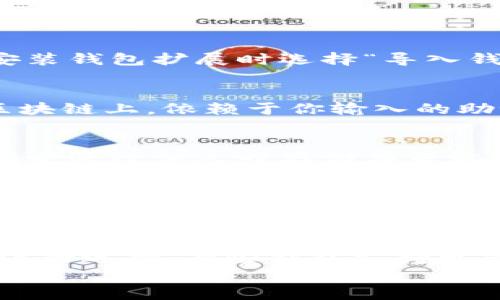 
  小狐狸钱包重置全面指南：助你轻松恢复资产安全/  

关键词：
 guanjianci 小狐狸钱包, 钱包重置, 数字资产安全/ guanjianci 

小狐狸钱包简介
小狐狸钱包（MetaMask）是一个流行的以太坊钱包和去中心化应用（DApp）浏览器，它允许用户方便地进行区块链交易，管理数字资产，并与各种去中心化应用无缝对接。与其他类型的钱包相比，小狐狸钱包具有友好的用户界面，广泛的功能以及强大的社区支持。无论是新手还是资深用户，都可以通过简单的操作来创建和管理他们的加密资产。

为什么需要重置小狐狸钱包
虽然小狐狸钱包为用户提供了安全便捷的服务，但在某些情况下，用户可能需要进行钱包重置。例如：
ul
    li忘记钱包密码或助记词/li
    li由于安全原因（如电脑感染病毒）需要重置钱包/li
    li希望清除旧的数据以重新开始使用钱包/li
/ul
重置小狐狸钱包的关键在于确保在过程中不丢失任何数字资产。了解如何正确地重置钱包是每个用户都应该掌握的技能。

重置小狐狸钱包的步骤
重置小狐狸钱包的过程通常涉及以下几个步骤：
h4备份助记词和私钥/h4
在任何重置行为之前，确保你已经安全地备份了你的助记词和私钥。助记词是恢复钱包的关键，一旦丢失，就无法找回钱包中的资产。

h4卸载小狐狸钱包扩展/h4
在浏览器中，找到小狐狸钱包扩展，右键选择“卸载”。这将清除小狐狸钱包的所有数据，但你的数字资产仍然保存在区块链中，依赖于你的助记词或私钥。

h4重新安装小狐狸钱包/h4
前往小狐狸钱包的官方网站（metamask.io），下载并安装最新版本的小狐狸钱包扩展。确保你从官方网站下载，以防下载到恶意软件。

h4恢复钱包/h4
安装后，打开小狐狸钱包扩展，选择“导入钱包”，然后输入你之前备份的助记词。按照指示完成钱包恢复，然后设置新密码。

重置后如何确保资产安全
在重置小狐狸钱包之后，确保采取以下措施保护你的资产：
ul
    li更改相关账户的密码/li
    li在安全的地方存放助记词和私钥/li
    li考虑使用硬件钱包进行高额资产存储/li
/ul
安全意识至关重要，确保你的账户及其凭证不会被黑客攻击或盗取。

常见问题解答

h41. 小狐狸钱包的助记词是什么？我该如何使用它？/h4
助记词是一个由12到24个单词组成的短语，用于恢复你的加密钱包。它们是钱包的“钥匙”，可以在任何时候用来恢复你丢失或重置的钱包。使用时，你只需在安装钱包扩展时选择“导入钱包”，然后输入助记词。确保这些词的顺序和拼写正确，以确保能顺利恢复你的资产。

h42. 重置小狐狸钱包后资产会丢失吗？/h4
重置过程中的资产不会丢失，只要你拥有正确的助记词或私钥。重置小狐狸钱包仅仅是删除本地浏览器存储的数据，所有的交易记录和数字资产仍然保存在区块链上，依赖于你输入的助记词或私钥。

h43. 如何有效保护小狐狸钱包的安全性？/h4
保护小狐狸钱包的安全性可以从多个方面入手：设置复杂的密码，定期更改密码，启用两步验证（如果支持），并确保在安全的环境下操作。同时，绝不要将助记词发送给他人或存储在云端，最好使用离线存储的方式进行备份，例如使用纸质或硬件形式的备份。

h44. 如果我忘记助记词，我还能找回我的钱包吗？/h4
如果你忘记了助记词，找回钱包的可能性几乎为零。这也是为什么在创建钱包时，备份助记词是极其重要的。你可以记录这些单词并将其存储在安全的位置，确保只有你能访问到。此外，有些用户选择使用硬件钱包进行备份，以避免这类问题的发生。

h45. 除了小狐狸钱包，还有哪些其他流行的数字钱包？/h4
除了小狐狸钱包，还有许多流行的数字钱包，包括但不限于：Trust Wallet、Coinbase Wallet、Trezor、Ledger等。这些钱包各有特点，用户可根据自己的需求进行选择。有些钱包支持更多的区块链，有些则在用户体验上更加友好。

如此一来，整个小狐狸钱包重置的介绍将会涵盖基本知识、重置步骤及常见问题，帮助用户更好地理解和实施钱包重置，保护自己的数字资产。