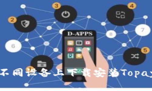 如何在不同设备上下载安装Topay交易所