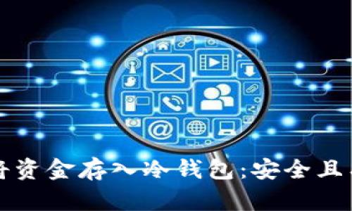 如何正确将资金存入冷钱包：安全且有效的方法