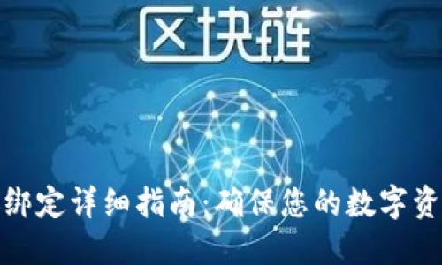 冷钱包绑定详细指南：确保您的数字资产安全
