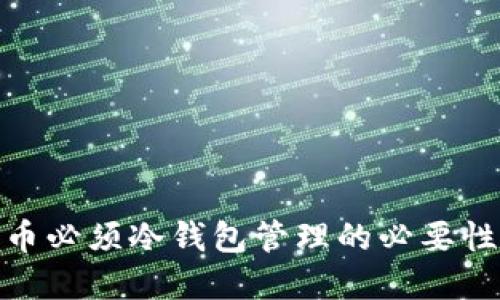 数字货币必须冷钱包管理的必要性与策略