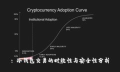 : 冷钱包交易的时效性与安全性分析
