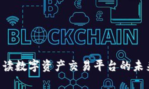 OKEx：解读数字资产交易平台的未来与挑战