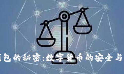 冷钱包的秘密：数字货币的安全与应用