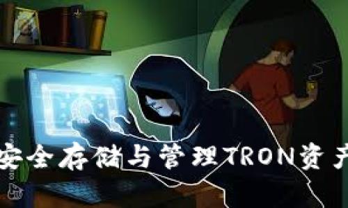 TRX冷钱包：安全存储与管理TRON资产的最佳选择