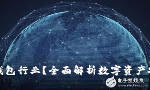 为什么选择冷钱包行业？全面解析数字资产安全与投资机会
