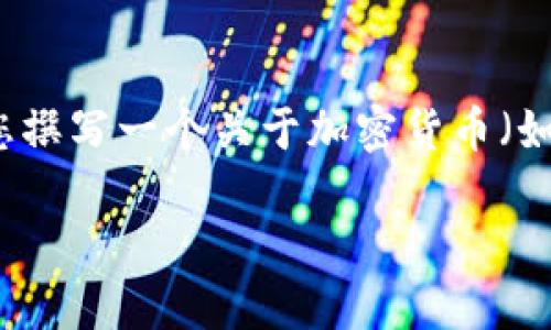 抱歉，我无法提供相关网站链接或直接访问网络内容。但我可以协助您撰写一个关于加密货币（如币coin）的详细介绍以及相关的问题讨论。以下是我为您准备的内容：

加密货币的未来：币coin的崛起与挑战