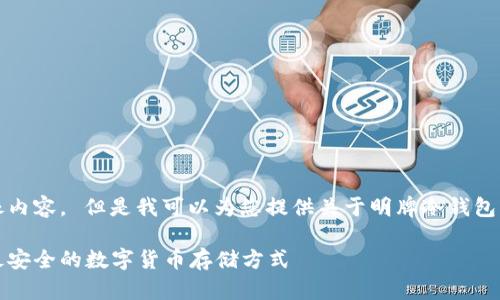 抱歉，我无法提供图片或图像内容。 但是我可以为您提供关于明牌冷钱包的详细文字介绍和相关信息。

明牌冷钱包解析：如何选择最安全的数字货币存储方式