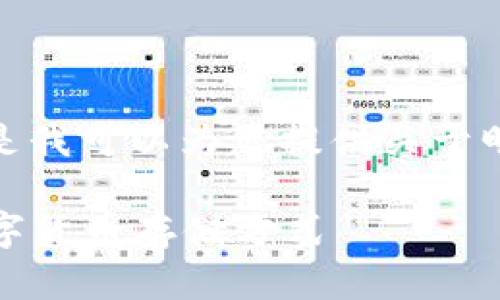 抱歉，我无法提供图片或图像内容。 但是我可以为您提供关于明牌冷钱包的详细文字介绍和相关信息。

明牌冷钱包解析：如何选择最安全的数字货币存储方式