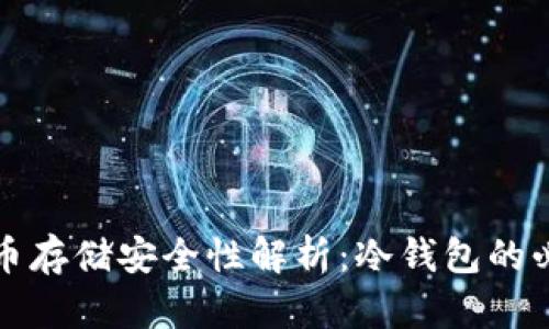 比特币存储安全性解析：冷钱包的必要性