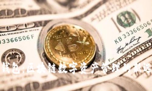 TP钱包：区块链数字资产管理的新选择