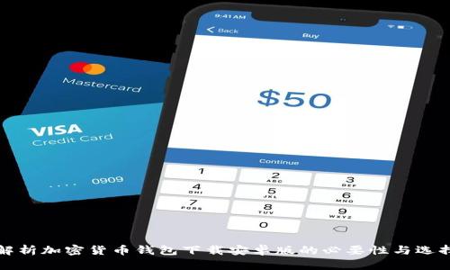 全面解析加密货币钱包下载安卓版的必要性与选择指南