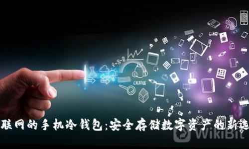 不联网的手机冷钱包：安全存储数字资产的新选择