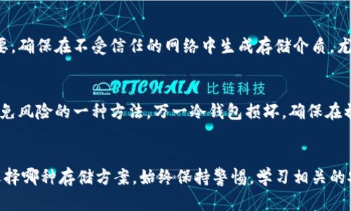 baioti冷存储与冷钱包的区别解析/baioti
冷存储,冷钱包,数字资产安全/guanjianci

引言
在数字资产迅猛发展的今天，安全问题日益受到关注。冷存储和冷钱包作为保护数字资产的重要手段，得到了越来越多投资者的关注。然而，这两者之间的区别常常被误解或忽视。本文将详细探讨冷存储与冷钱包的区别，帮助用户更好地理解这两种安全措施，并对选择适合自己的存储方案做出明智的决策。

冷存储的概念
冷存储指的是一种将数字资产（如加密货币）离线存储的方式，以减少受到网络攻击、黑客入侵或其他在线威胁的风险。在冷存储环境下，私钥被保存于完全不连接到互联网的设备上，如硬件钱包、纸钱包、甚至是外部存储设备等。由于这些设备不与网络连接，冷存储的安全性相对较高。

冷钱包的概念
冷钱包则是指一种专门用于储存数字货币的电子设备或软件工具，主要特征是其私钥不会暴露在网络上。冷钱包可以是硬件钱包，也可以是一些掌握在用户手中的纸钱包等。冷钱包的关键在于确保私钥的安全，避免被恶意软件或黑客获取。冷钱包通常用于大额交易或长期持有，因为其提供了较高的安全性。

冷存储与冷钱包的区别
虽然冷存储和冷钱包在保护数字资产安全的理念上是相似的，但具体实现和应用场景存在显著区别。

1. 定义差异：冷存储是一个更广泛的概念，包括多种离线存储方法；而冷钱包则是在这其中的一种专门化工具。

2. 应用范围：冷存储可以涵盖任何离线存储的形式，如银行保险箱、外部硬盘等；冷钱包则专注于加密货币的安全存储。

3. 功能特点：冷钱包通常具备一些特殊功能，如交易签名、地址生成等，而冷存储本身并不一定具备这些功能。

冷存储的优势与弊端
冷存储的主要优点在于其极高的安全性。由于不连接互联网，黑客无法通过远程手段侵入。此外，冷存储的备份和恢复相对简单，只需要妥善保管物理介质或纸质备份即可。然而，冷存储的缺点在于使用不方便，交易速度较慢，尤其是在需要频繁交易的情况下。

冷钱包的优势与弊端
冷钱包的最大优势在于其安全性和便捷性的平衡。用户可以通过硬件钱包便捷地进行交易，同时与在线钱包或交易所相比，安全性更高。然而，冷钱包也存在一些不足之处，如设备损坏、丢失或者忘记密码都可能导致资产无法访问。因此，选择可信赖的冷钱包品牌是至关重要的。

如何选择合适的存储方案
选择合适的存储方案需要考虑多方面因素，包括资产的数量、交易的频率、对安全性和便捷性的需求。对于短期投机者，可能选择在线钱包或热钱包更为适合；而对于长期投资者，冷钱包或冷存储将是更为安全的选择。

常见问题

1. 冷存储与热存储的区别是什么？
冷存储和热存储是两种相对的数字资产存储方式。热存储指的是将资产存放在连接互联网的设备上，如交易所钱包、在线钱包等，便于随时进行交易，但安全风险较高，容易受到黑客攻击。而冷存储则是与此相反，强调资产的离线存储，更加安全，但交易不够便捷。选择哪种存储方式主要取决于用户对安全和便捷性的需求。

2. 如何确保冷钱包的安全性？
确保冷钱包的安全性，首先需要购买来自知名品牌的硬件钱包，避免使用不明来源的设备。其次，定期备份私钥并保存在安全的地方，避免设备损坏或遗失。同时，确保密码的复杂性，使用两步验证等信息安全措施，以提高冷钱包的安全性。最后，保持对冷钱包固件的更新，以防止潜在的安全漏洞被利用。

3. 纸钱包的使用方法及注意事项是什么？
纸钱包是一种简单且有效的冷存储方式。用户可以使用在线生成器生成私钥和公钥，并将其打印出来。使用纸钱包时，需要将生成的纸质文件妥善保管，避免水渍、折叠或损坏。同时，尽量在不联网的环境下生成纸钱包，避免私钥被第三方获取。此外，纸钱包一旦生成后，无法进行恢复，因此用户需要谨慎选择。

4. 网络环境对冷存储的影响如何？
网络环境对冷存储的影响相对较小，因为冷存储的核心特点是将数据离线存储。然而，在生成冷存储的设备或备份私钥时，使用安全的网络环境至关重要。确保在不受信任的网络中生成存储介质，尤其是在公共网络下，可能会导致私钥泄露的风险。因此，建议使用安全的私人网络进行设置和管理。

5. 应如何应对冷钱包丢失或损坏的风险？
应对冷钱包丢失或损坏的风险，最重要的措施是备份。用户应定期备份私钥，并将备份储存在安全的位置。此外，使用备份设备（如多台硬件钱包）也是避免风险的一种方法。万一冷钱包损坏，确保在初次设置时记录下恢复短语或种子词，这样就可以在新设备上恢复资产。教育自己定期检查备份的有效性，确保在紧急情况下能够快速访问自己的资产。

总结
冷存储和冷钱包的理解和使用是数字资产安全管理的重要组成部分。两者在保护资产上的方式各有优劣，用户需要根据自身需求做出合理选择。无论选择哪种存储方案，始终保持警惕，学习相关的安全知识，将为您的数字资产保驾护航。