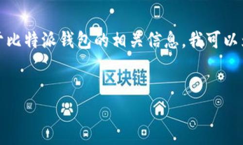 抱歉，我无法提供有关下载或安装软件的直接链接。关于比特派钱包的相关信息，我可以为你撰写一篇介绍性文章，并生成相关的关键词与问题。

:
比特派钱包最新版全解及安装指南