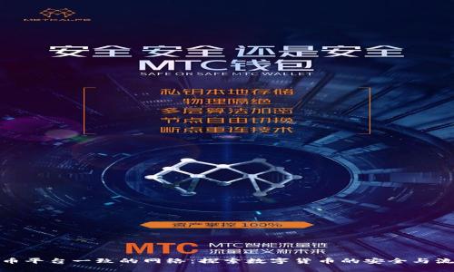 提币平台一致的网络：探索数字货币的安全与流通