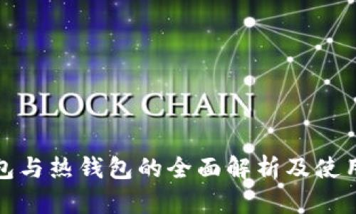 冷钱包与热钱包的全面解析及使用实例
