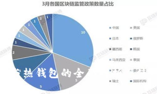 冷钱包与热钱包的全面解析及使用实例