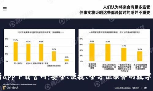 : 热币交易所app下载官网：安全、便捷、全方位服务的数字货币交易平台