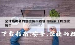 IM钱包安卓版本下载指南：安全、便捷的数字资产