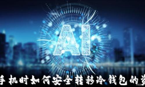 
换手机时如何安全转移冷钱包的资产