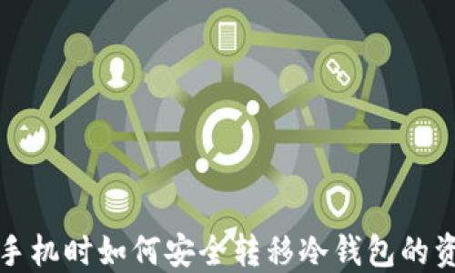 
换手机时如何安全转移冷钱包的资产
