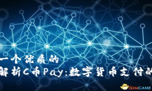 思考一个优质的
全面解析C币Pay：数字货币支付的未来