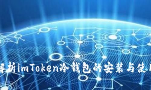 深入解析imToken冷钱包的安装与使用指南
