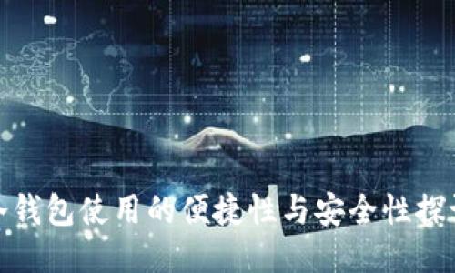 冷钱包使用的便捷性与安全性探讨