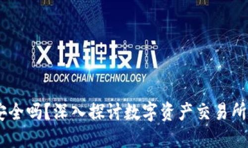 BITGET安全吗？深入探讨数字资产交易所的安全性