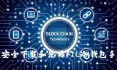 如何安全下载和使用FIL冷钱包手机版
